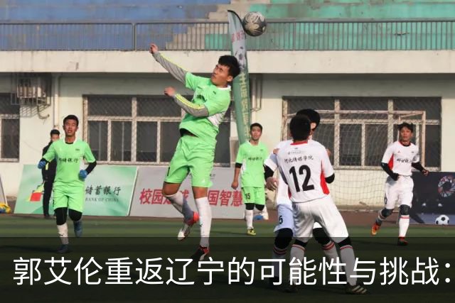 郭艾伦重返辽宁的可能性与挑战：三大关键阻碍亟待解决！
