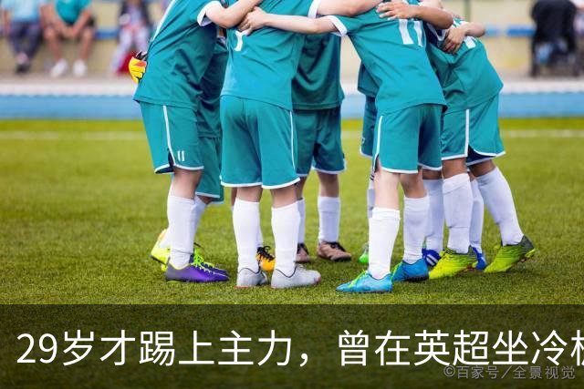 29岁才踢上主力，曾在英超坐冷板凳，这个“打工仔”凭什么一夜封神？